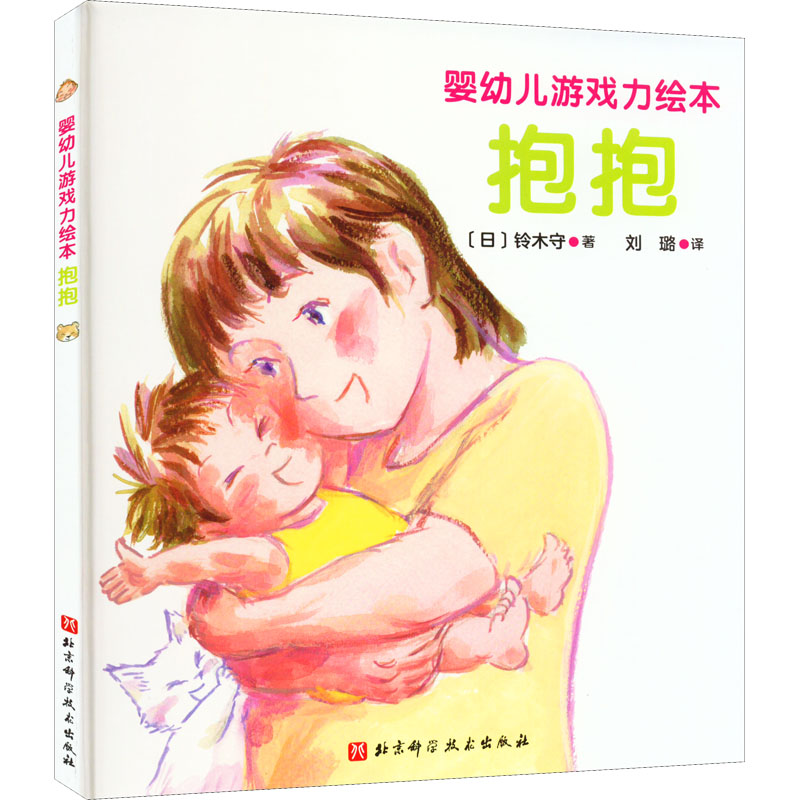 100层童书馆·婴幼儿游戏力绘本:抱抱  (精装绘本)