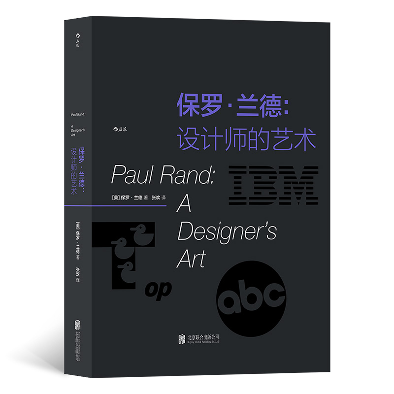 保罗·兰德:设计师的艺术(精装)