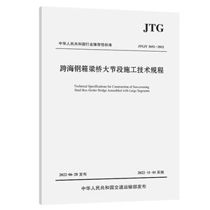 跨海鋼箱梁橋大節段施工技術規程