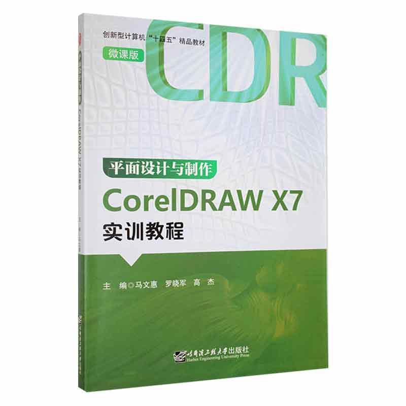 ∈平面设计与制作CoreIDRAW X7实训教程