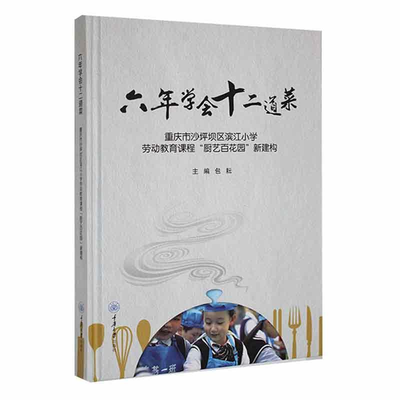 六年学会十二道菜——重庆市沙坪坝区滨江小学劳动教育课程“厨艺百花园”新建构