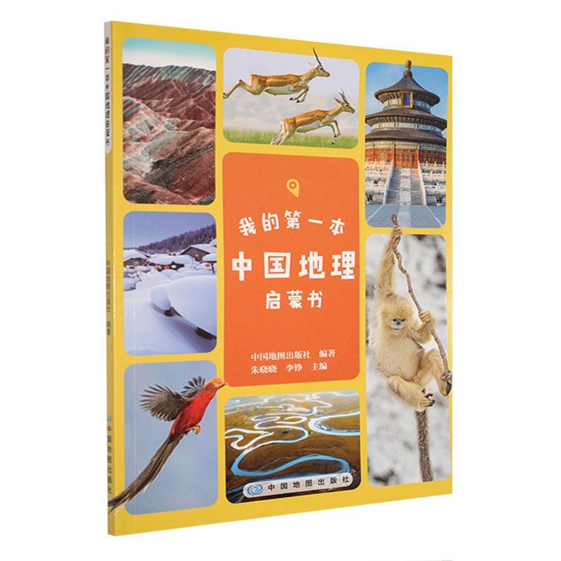 我的第一本中国地理启蒙书(农家总署推荐书目)
