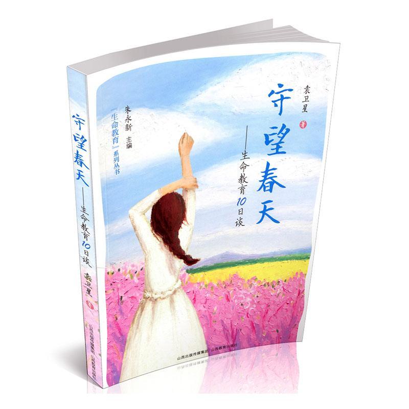 【生命教育】系列丛书:守望春天--生命教育10日谈