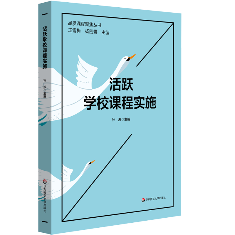 活跃学校课程实施/品质课程聚焦丛书