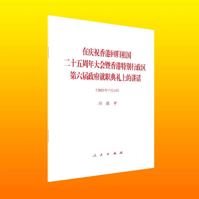 在庆祝香港回归祖国二十五周年大会暨香港特别行政区第六届政府就职典礼上的讲话(2022年7月1日)