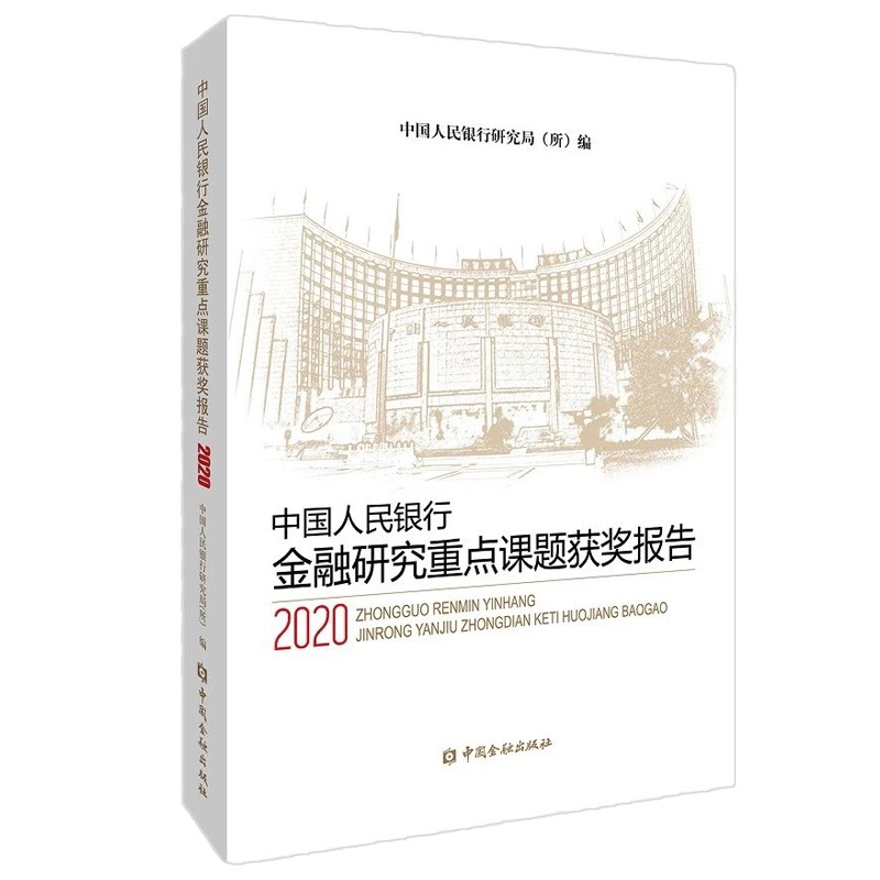 中国人民银行金融研究重点课题获奖报告2020