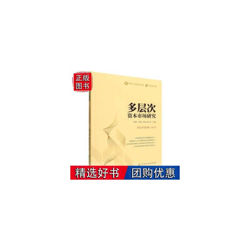 多层次资本市场研究(2022年第1辑 总第11辑)