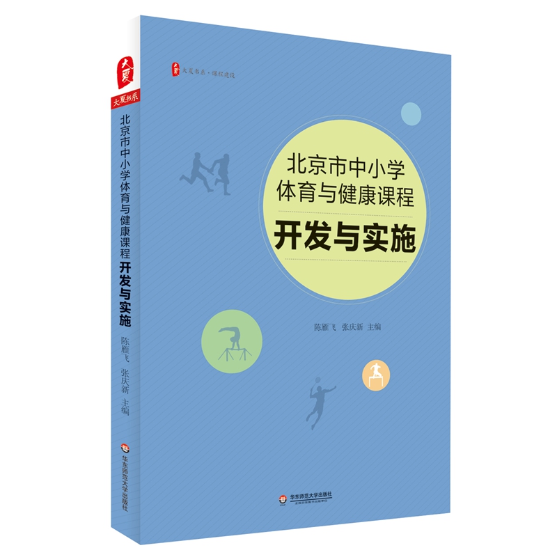 北京市中小学体育与健康课程(开发与实施)/大夏书系