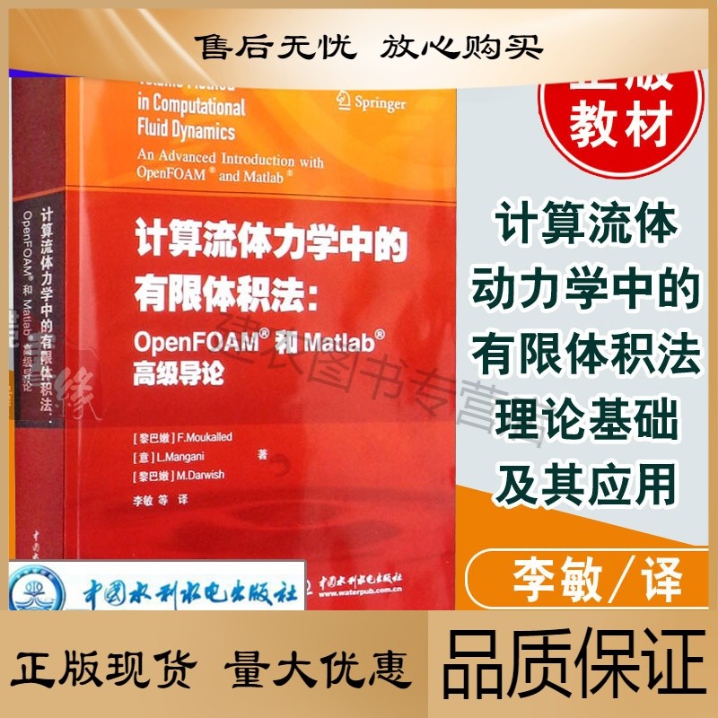 计算流体力学中的有限体积法:OpenFOAM和Matlab高级导论法