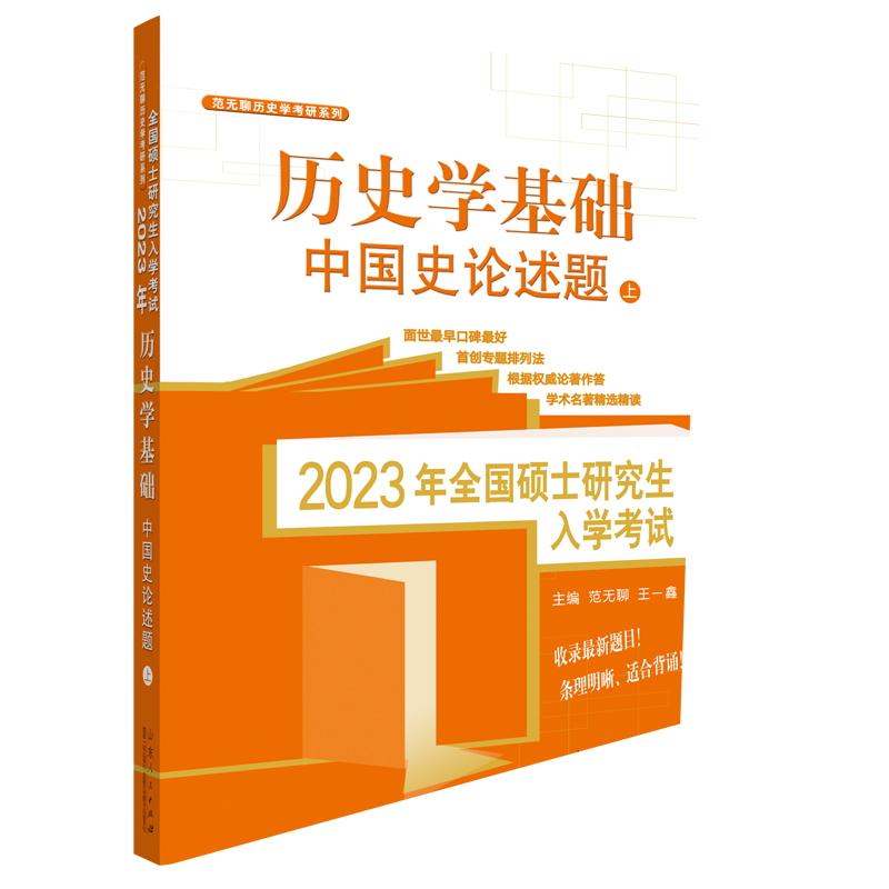 2023年全国硕士研究生入学考试·历史学基础.中国史论述题:上下