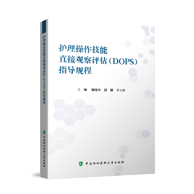 护理操作技能直接观察评估(DOPS)指导规程