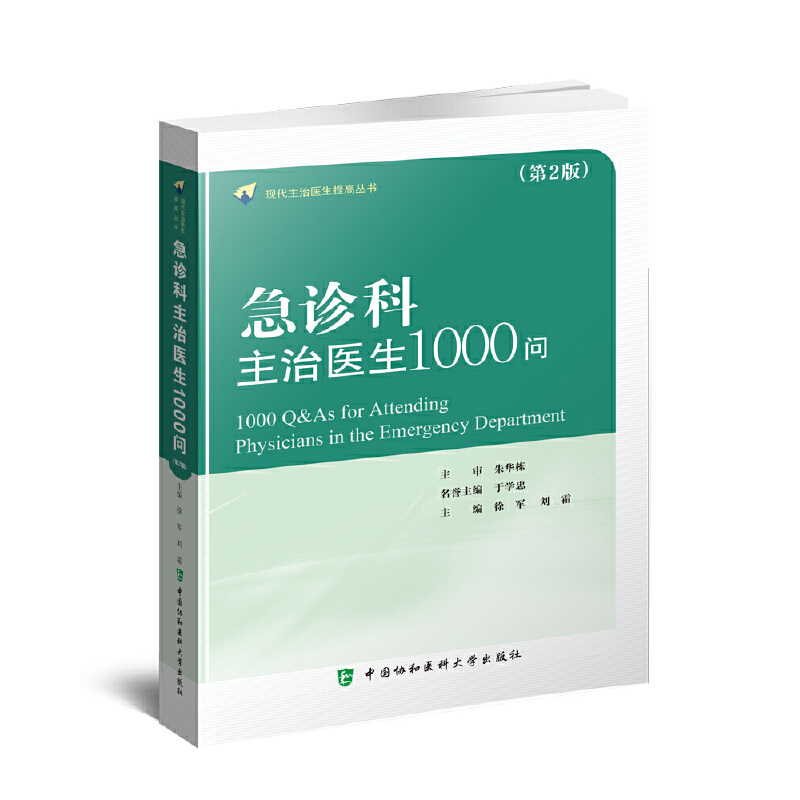 急诊科主治医生1000问(第2版)/现代主治医生提高丛书