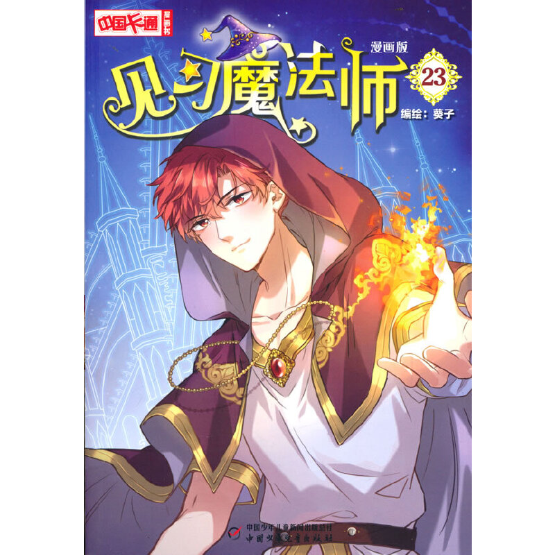 中国卡通漫画书:见习魔法师:漫画版.23