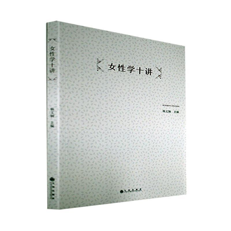 女性学十讲