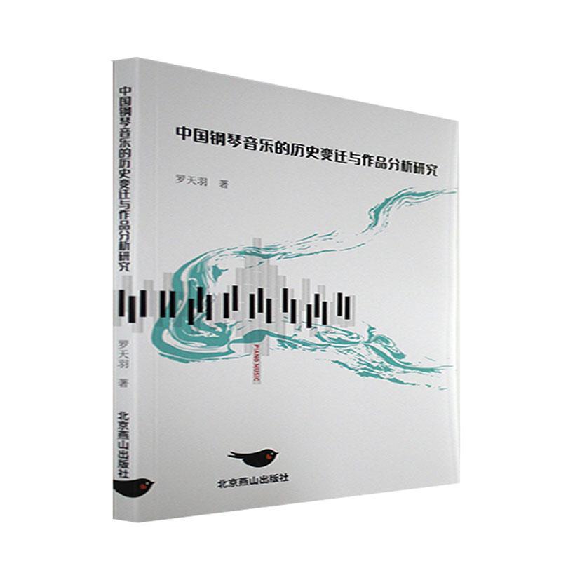 中国钢琴音乐的历史变迁与作品分析研究