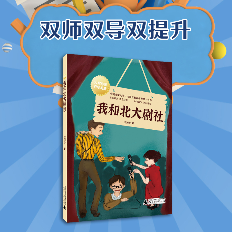 中国儿童文学大奖作家百年典藏书系:我和北大剧社