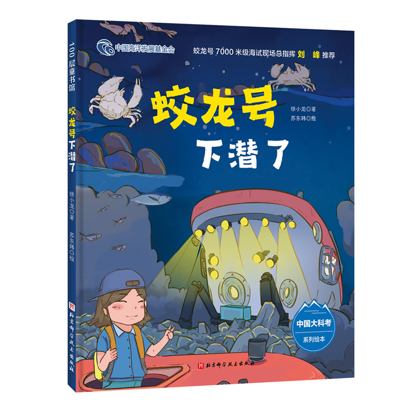 100层童书馆·中国大科考系列绘本:蛟龙号下潜了  (精装绘本)
