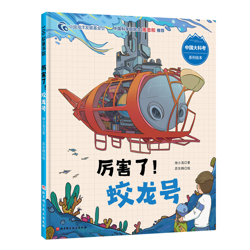 100层童书馆·中国大科考系列绘本:厉害了！蛟龙号  (精装绘本)