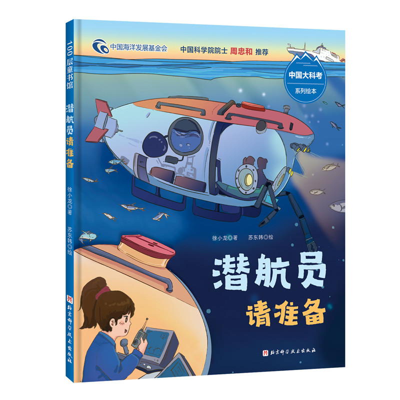 100层童书馆·中国大科考系列绘本:潜航员请准备  (精装绘本)
