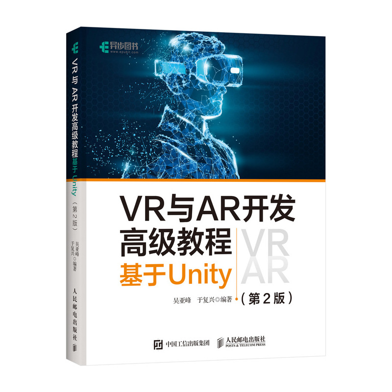 VR与AR开发高级教程(基于Unity第2版)