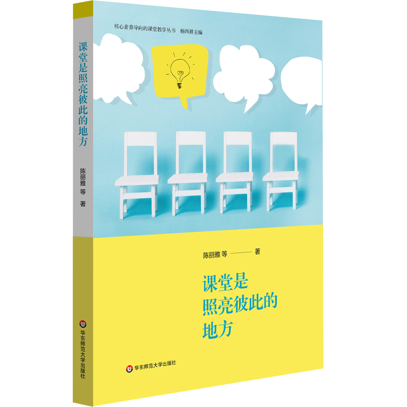 课堂是照亮彼此的地方/核心素养导向的课堂教学丛书