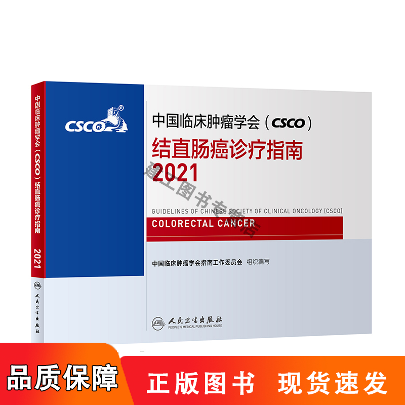 中国临床肿瘤学会(CSCO)结直肠癌诊疗指南 2021 专著 中国临床肿瘤学会指南工