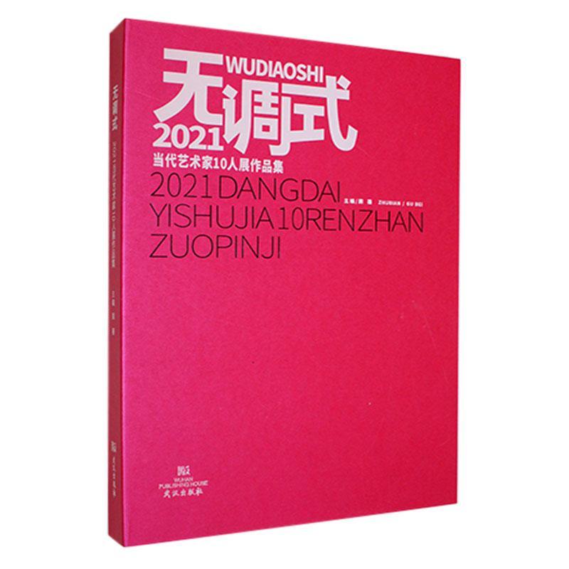 无调式2021当代艺术家10人展作品集