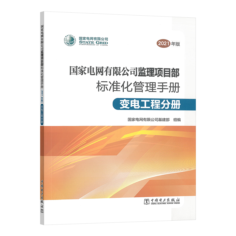 国家电网有限公司监理项目部标准化管理手册变电工程分册