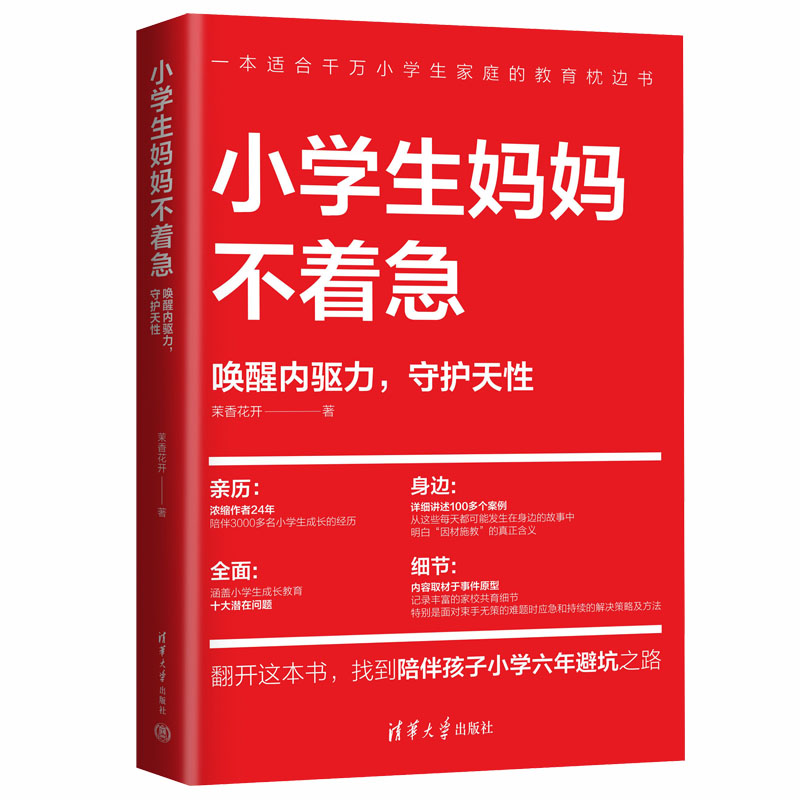 小学生妈妈不着急(唤醒内驱力,守护天性)