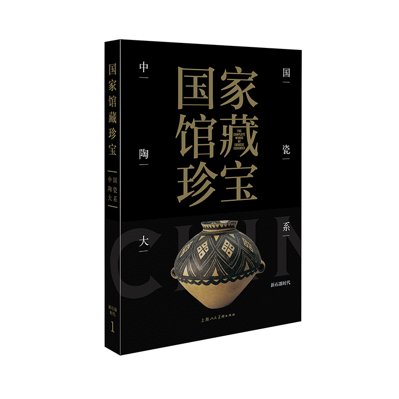 国家馆藏珍宝·中国陶瓷大系:新石器时代(精装)