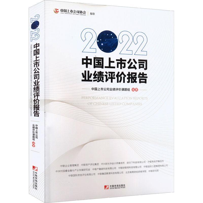 2022中国上市公司业绩评价报告