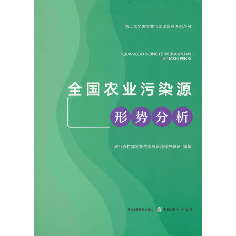 全国农业污染源形势分析/第二次全国农业污染源普查系列丛书