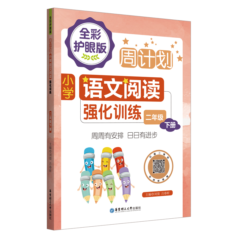 小学语文阅读强化训练(2下全彩护眼版)/周计划
