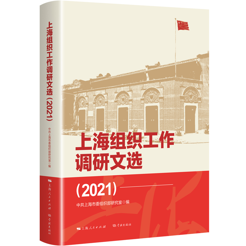 上海组织工作调研文选(2021)