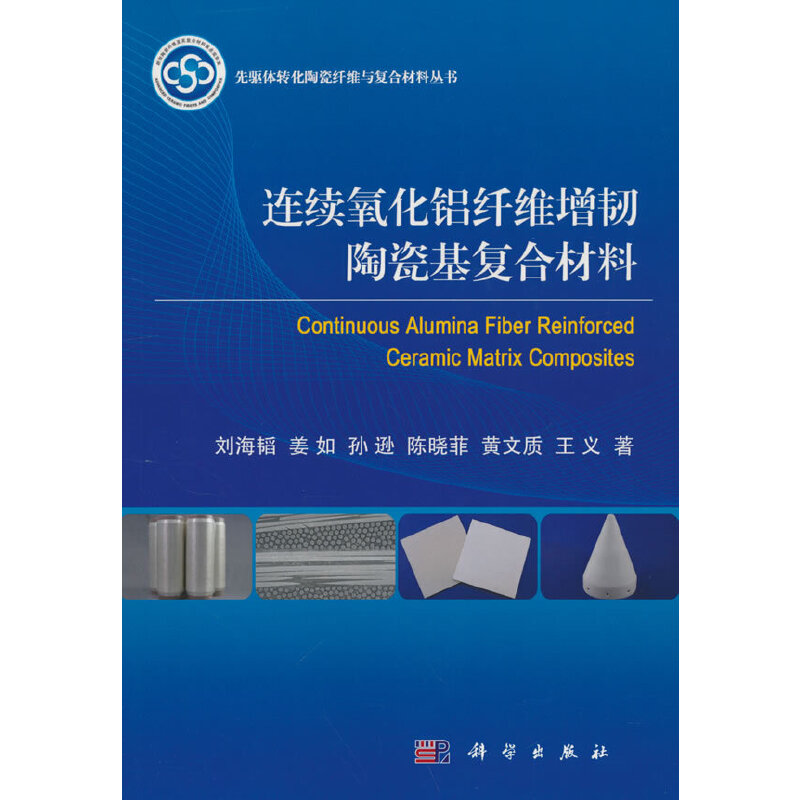 连续氧化铝纤维增韧陶瓷基复合材料/先驱体转化陶瓷纤维与复合材料丛书