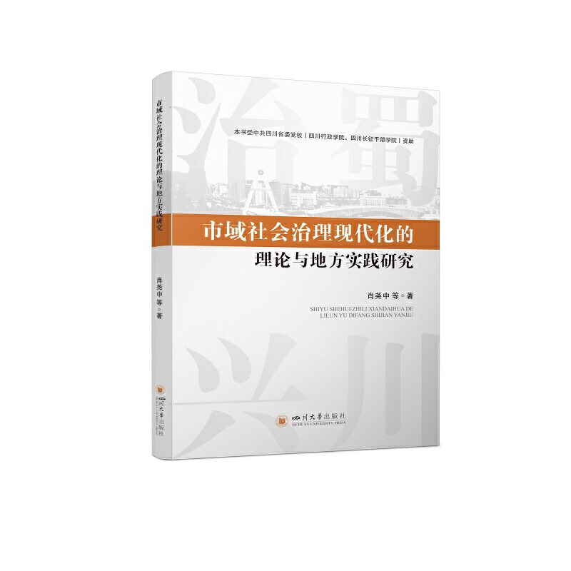 市域社会治理现代化的理论与地方实践研究