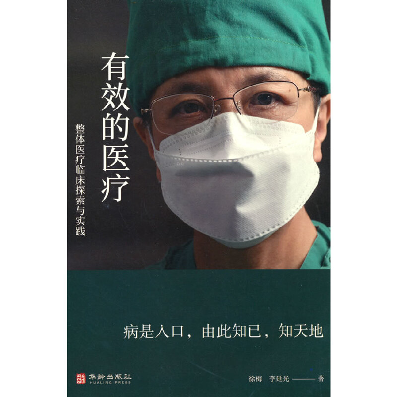 有效的医疗——整体医疗临床探索与实践