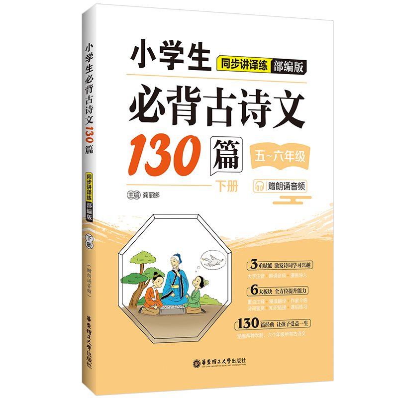 小学生必背古诗文130篇同步讲译练(部编版)(下册)(赠朗诵音频)