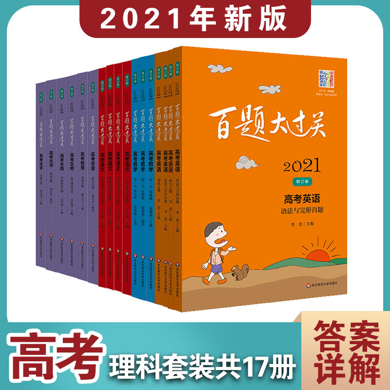 2021百题大过关·高考理科百题(语数英物化生) 修订版(全17册)