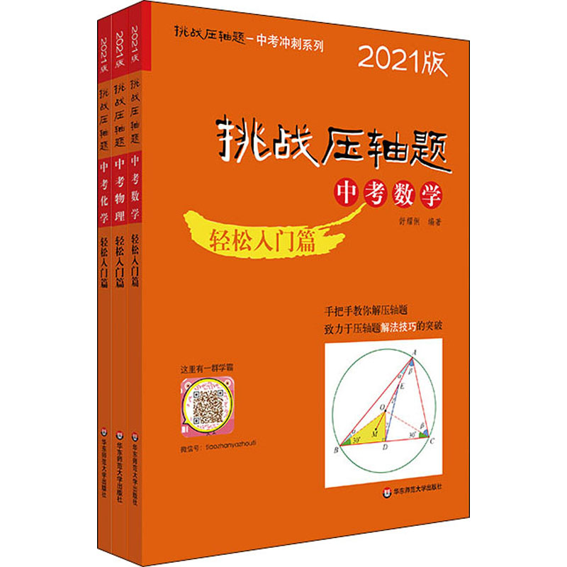 2021挑战压轴题 中考数学物理化学轻松入门(全3册)