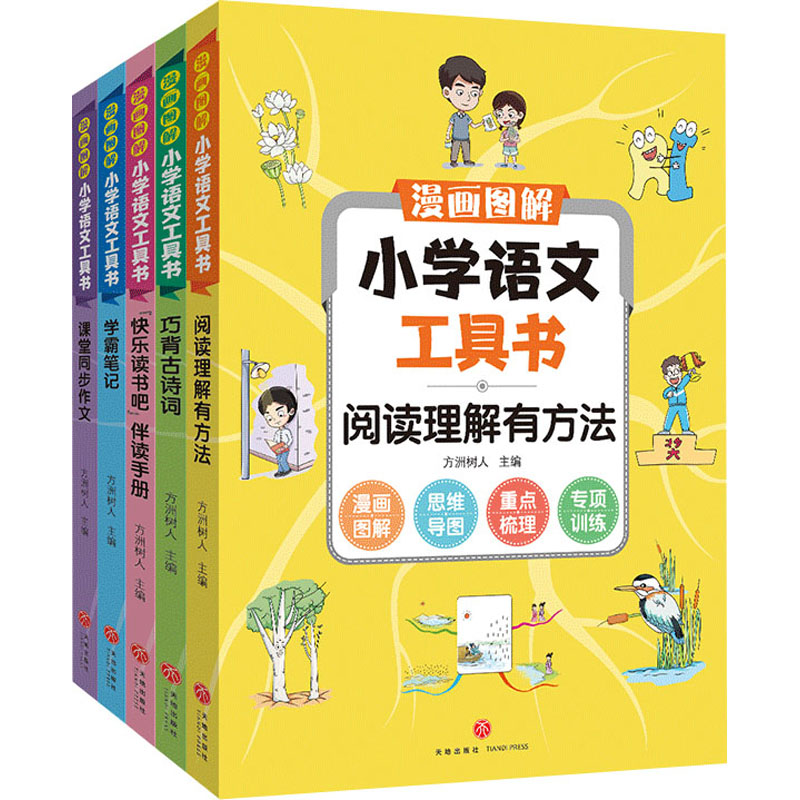 漫画图解小学语文工具书(全5册)