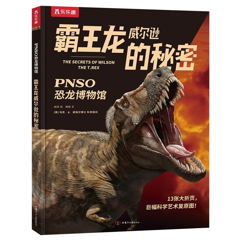 乐乐趣PNSO恐龙博物馆霸王龙威尔逊的秘密(仅限线下)