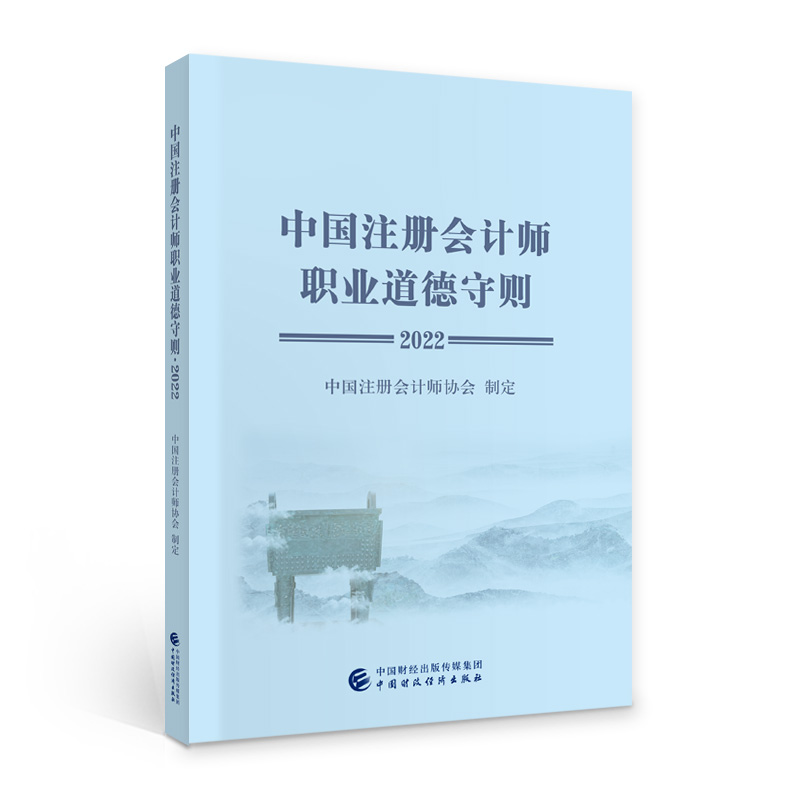 中国注册会计师职业道德守则:2022