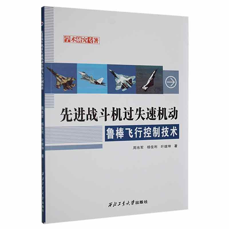 先进战斗机过失速机动鲁棒飞行控制技术