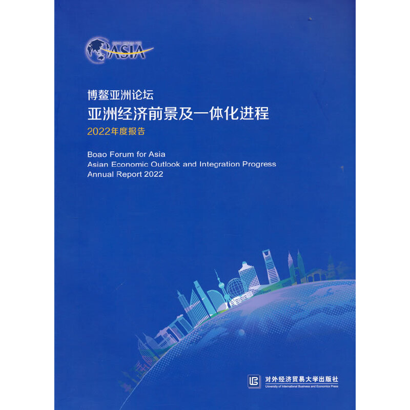 博鳌亚洲论坛亚洲经济前景及一体化进程2022年度报告