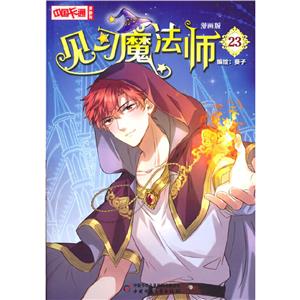 中國卡通漫畫書:見習魔法師:漫畫版.23