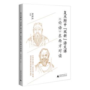 復旦附中“雙新”語文課.《論語》東西方對讀