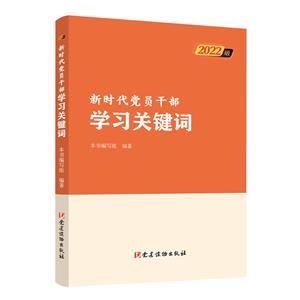 新時代黨員干部學習關鍵詞(2022版)