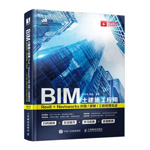 BIMʩӦ(Revit+Navisworksʶͼģ̹ʵս)