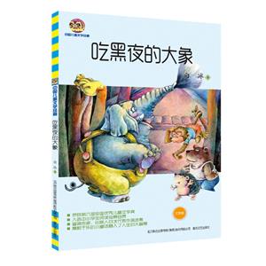 吃黑夜的大象(兒童文學(xué)經(jīng)典版)